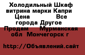 Холодильный Шкаф витрина марки Капри › Цена ­ 50 000 - Все города Другое » Продам   . Мурманская обл.,Мончегорск г.